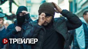 Шрамы Парижа - Русский трейлер (2022)