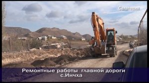 Ремонтные работы главной дороги с.Инчха Казбековского района