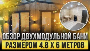 Обзор бани 4.8 х 6 метров