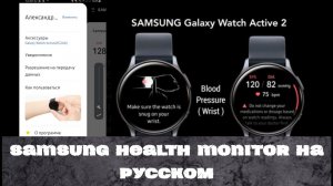 Samsung Health Monitor на Русском языке