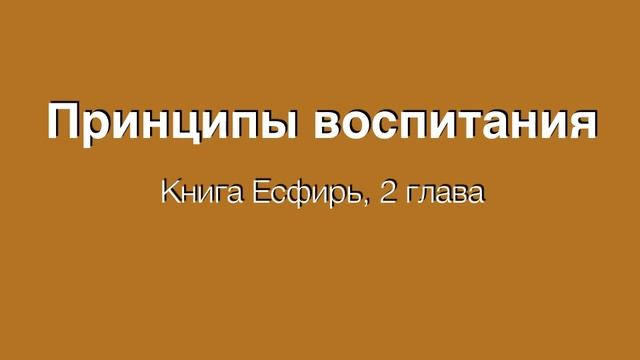PS: ЕСФИРЬ: ПРИНЦИПЫ ВОСПИТАНИЯ