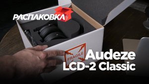 Распаковка наушников Audeze LCD-2 Classic