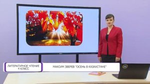 Литературное чтение. 4 класс. М. Зверев «Осень в Казахстане» /08.09.2020/