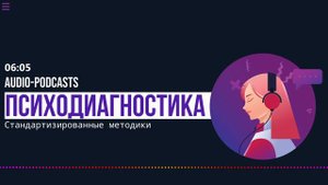 Стандартизированные методы и методики психодиагностики