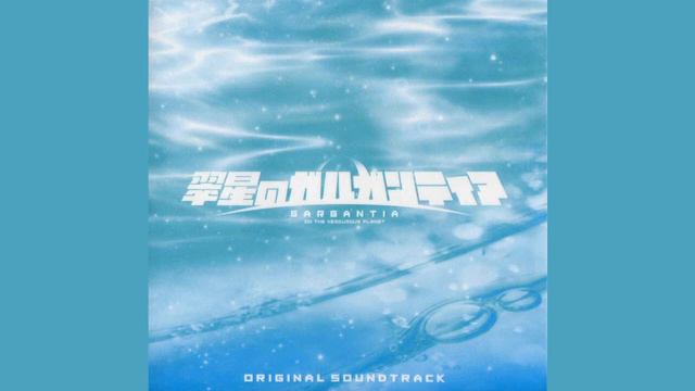 24 - Yochou Zenchou ~ Suisei no Gargantia (OST) - [ZR] смотреть онлайн