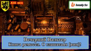 Книга Ремесел. О глашатаях вин XIII в. #история #средневековье 07.12.2023