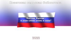 «Россия, Россия – в этом слове огонь и сила». Козетская СБ.mp4