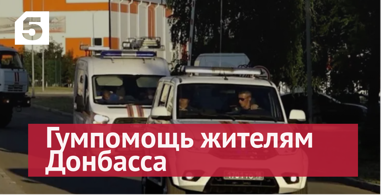 Делегация комитета Союзного государства доставит гумпомощь жителям Донбасса