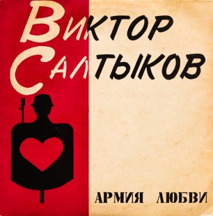 Виктор Салтыков – Армия Любви