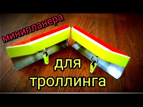 Мини планера для троллинга.