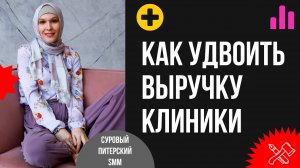 Медицинский маркетинг. Как за полгода удвоить выручку клиники