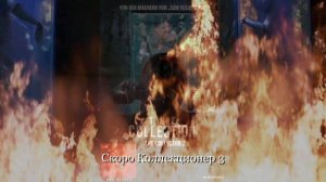 Скоро Коллекционер 3