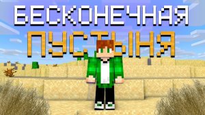 Как пройти майнкрафт в бесконечной пустыне?