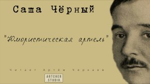 "Юмористическая артель" Саша Черный. Читает Артем Черкаев