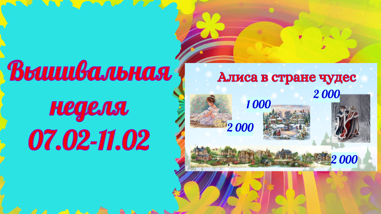 4 Вышивальная неделя 7.02-12.02/ Вышиваю и играю/Зимние старты