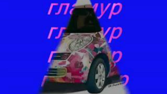 Гламур