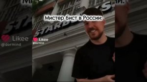 Мистер Бист в России ??.     ???????