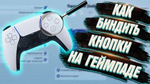 КАК БИНДИТЬ КНОПКИ НА ГЕЙМПАДЕ В ФОРТНАЙТ? ПОЛНАЯ НАСТРОЙКА ГЕЙМПАДА