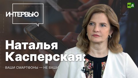 Наталья Касперская: ваши смартфоны — не ваши