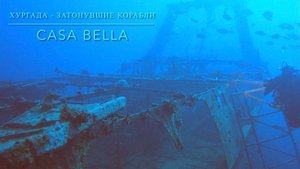 4K Дайвинг на затонувший корабль Casa Bella, Хургада, Египет