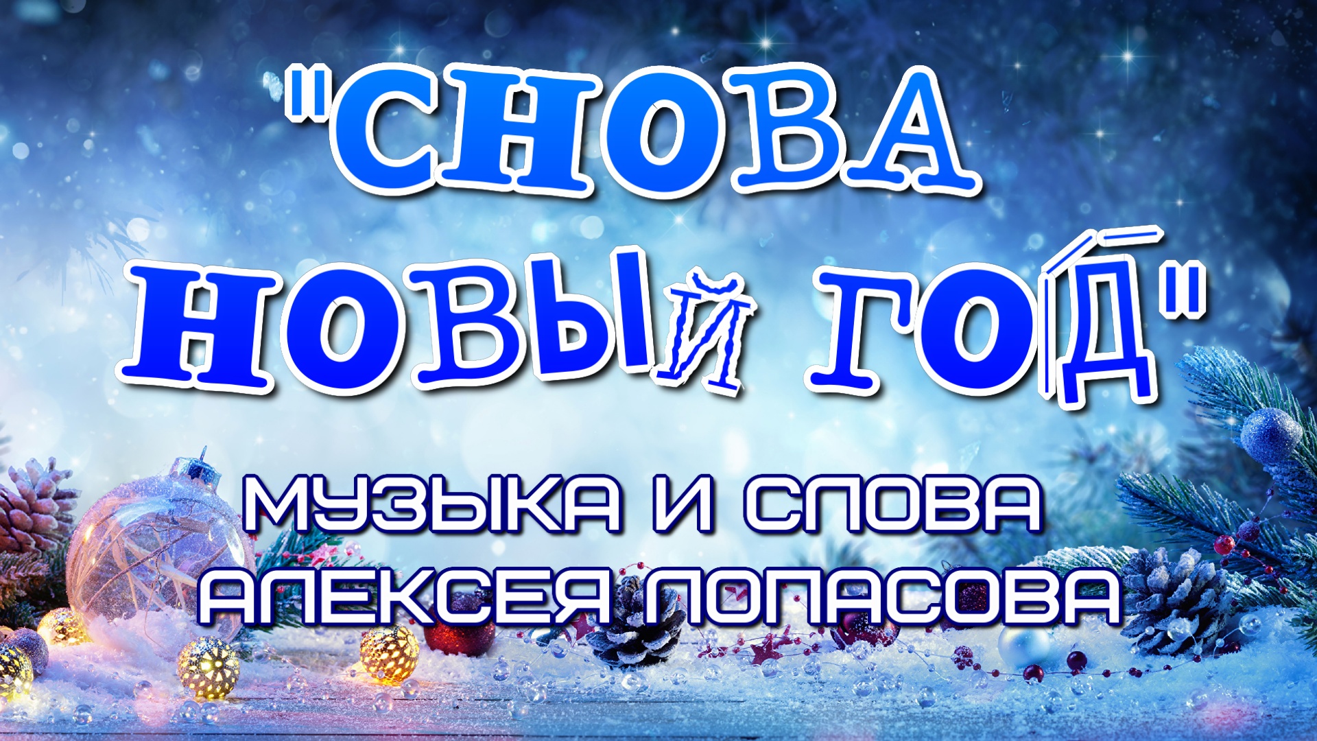 Вновь новому