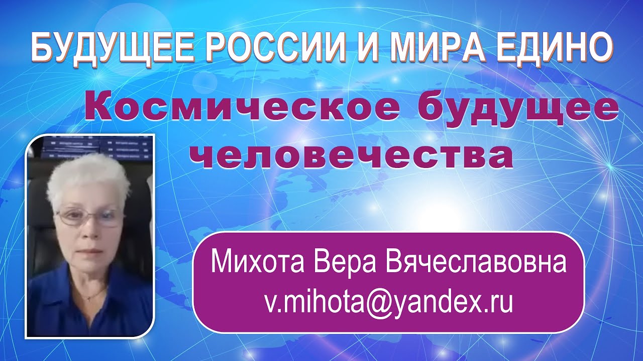 Космическое будущее человечества. Михота В. В. Онлайн-конференция БУДУЩЕЕ РОССИИ и МИРА ЕДИНО