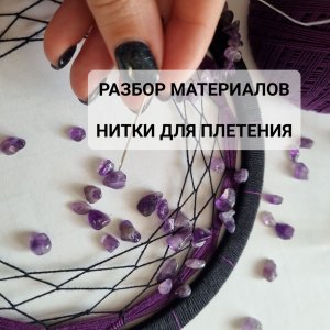 Ловец снов. Разбор материалов. Нитки для плетения #ловецснов #мастеркласс #хендмейд