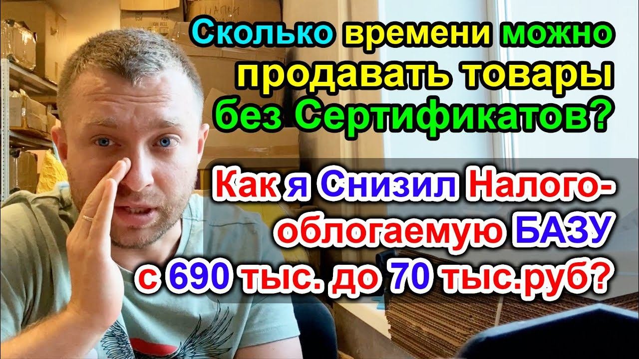 Сколько времени Можно продавать БЕЗ Сертификатов на WildBerreis Самозанятому? и как я снизил Базу?