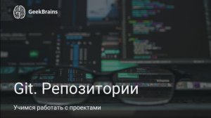 Урок 4. Работа с репозиториями в Git