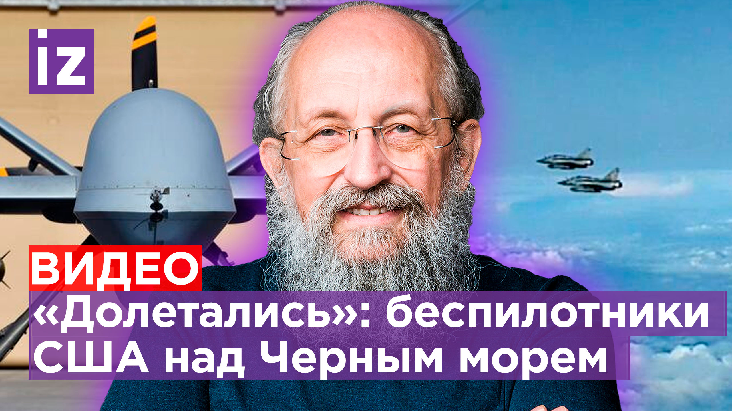 Чужие здесь не летают – Вассерман о падении беспилотника США в Черное море / Открытым текстом