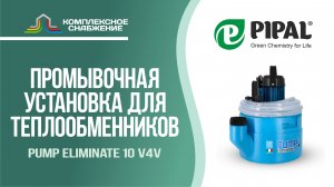 Установка для промывки теплообменников Pump Eliminate 10 v4v.