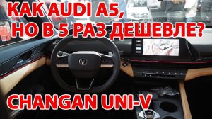 Audi A5 на минималках за четверть цены? Changan Uni-V