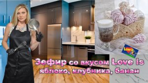 ЗЕФИР! Вкус ДЕТСТВА ! Вкус (Love is)! ВЫ ТАКОГО ЕЩЕ НЕ ПРОБЫВАЛИ! ЗЕФИР ИЗ ЯБЛОКА, КЛУБНИКИ, БАНАНА!