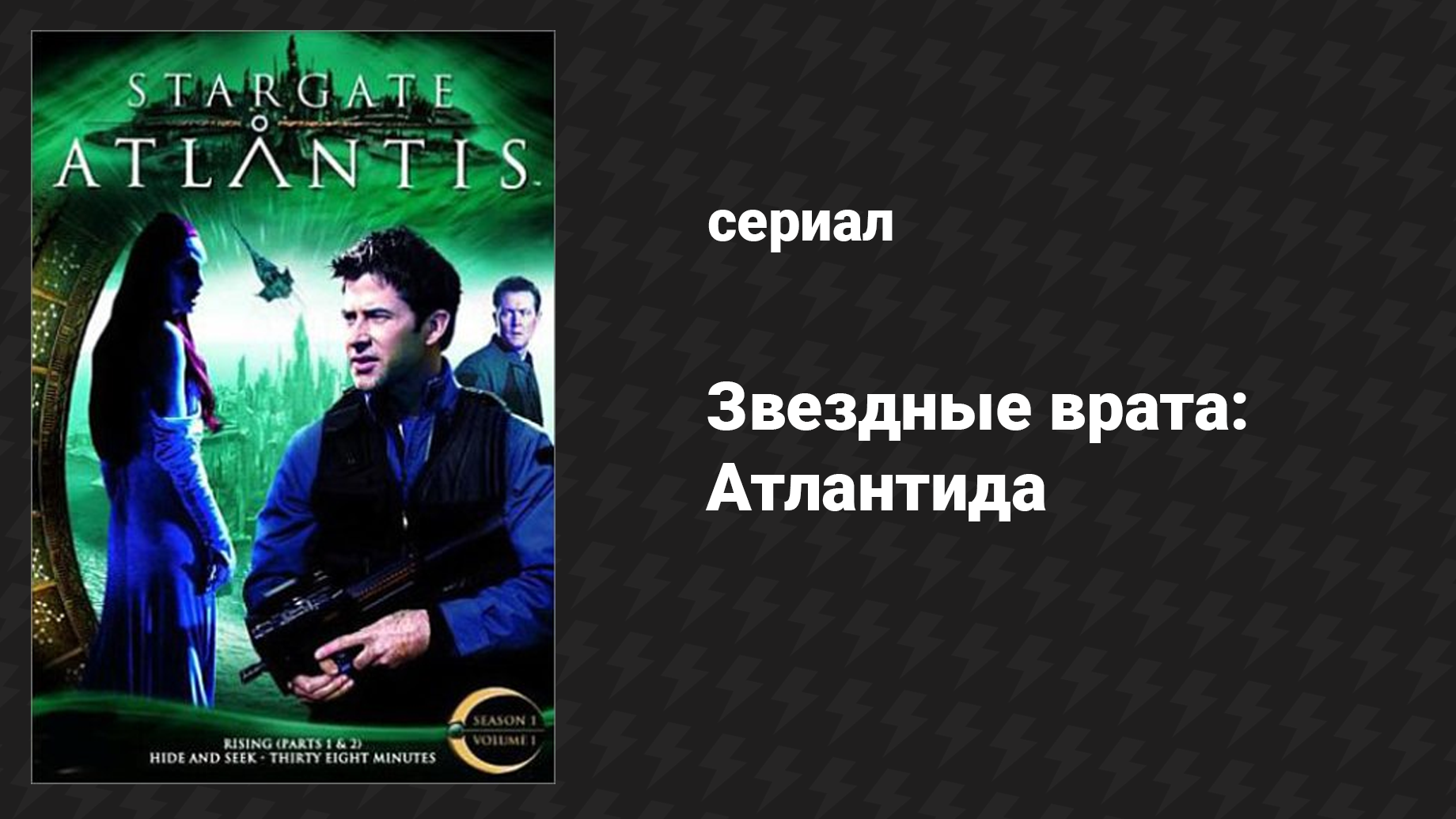 Звёздные врата: Атлантида 1 сезон 8 серия «Подполье» (сериал, 2004)