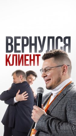 POV: когда клиент вернулся