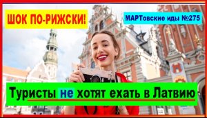 ШОК ПО-РИЖСКИ! Туристы не хотят ехать в Латвию! Почему? В чём тут проблема?