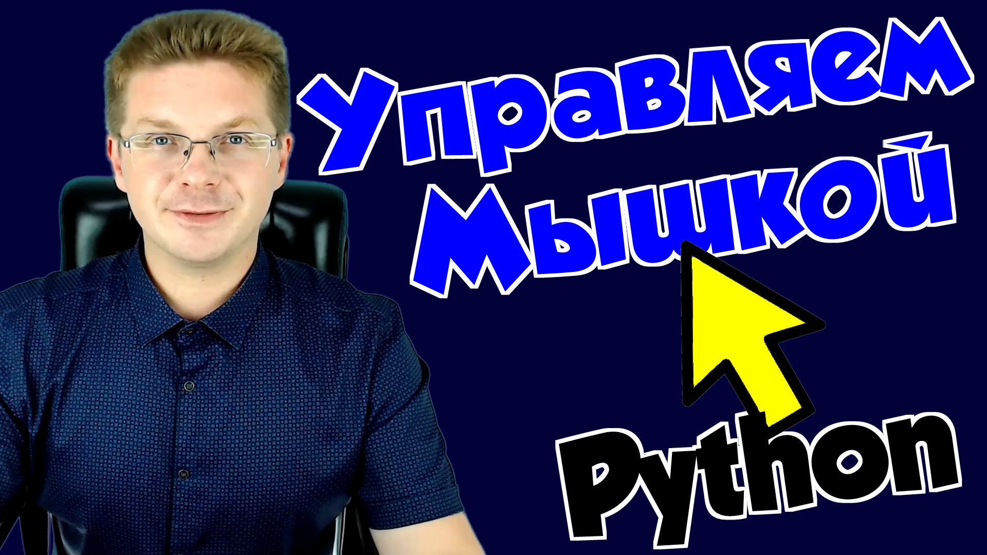 Python / Как управлять мышкой на Python