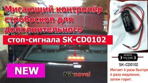 Мигающий контролёр стробоскоп для дополнительного стоп-сигнала SK-CD0102. Сокращенная версия.