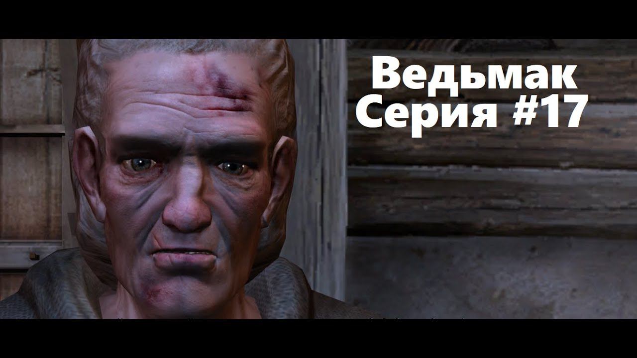 Дедушка. The Witcher: Enhanced edition (Прохождение) # 17