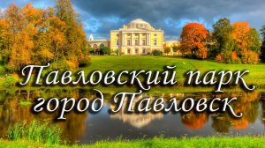 Павловский парк, город Павловск, Ленинградская область, Санкт-Петербург