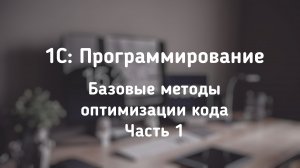1С: Программирование. Базовые приемы оптимизации. Часть 1
