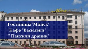 Гостиница"Минск",завтрак"Васильки",ужин"Панский драник"