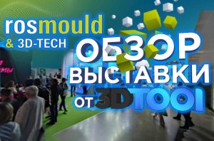 Международная выставка Rosmold & 3D-Tech 2023 в Крокус Экспо! Реакция от 3DTool!