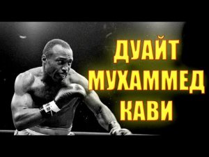 БЕНЗОПИЛА ИЗ КЭМДЕНА - ИСТОРИЯ ДУАЙТА МУХАММЕДА КАВИ (ДУАЙТА БРЭКСТОНА)