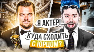 «КУДА СХОДИТЬ? С Юрцом» На актерских курсах