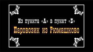 Паровозик из Рюмашково