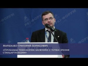 Проблемы технологии блокчейн с точки зрения стандартизации