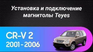 Установка магнитолы Teyes на Honda CR-V 2 2001-2006