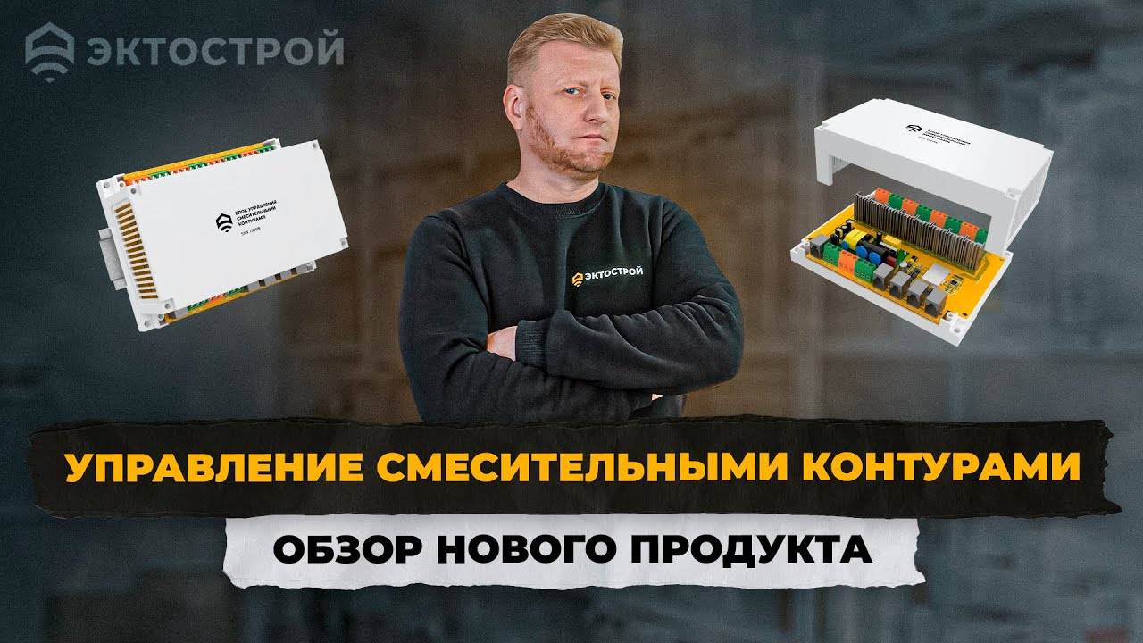 Управление смесительными контурами. ПИД регулятор. Обзор нового продукта 🔥