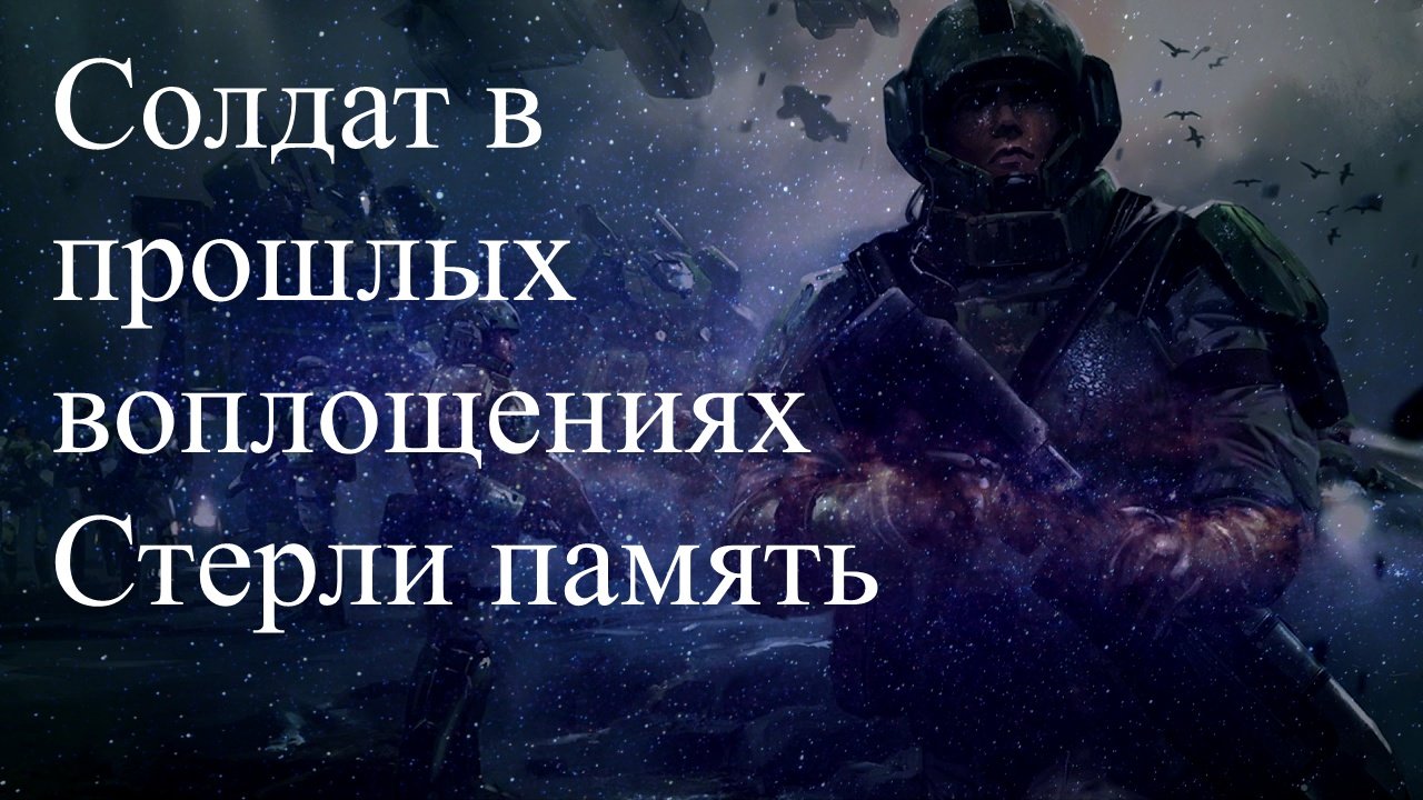Ошибки прошлых воплощений